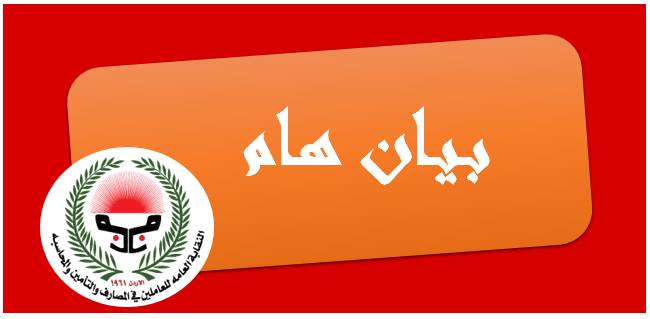 بيان هام من النقابة حول  القرارات الحكومية الاخيرة