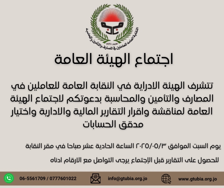 دعوة اجتماع الهيئة العامة للنقابة
